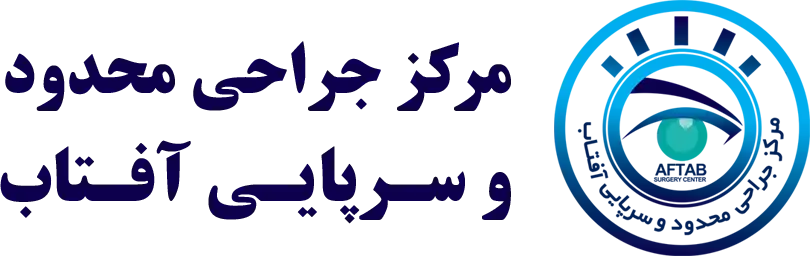 مرکز جراحی محدود آفتاب